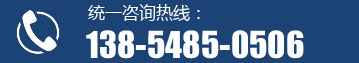 統(tǒng)一咨詢(xún)熱線(xiàn)：138-5485-0506